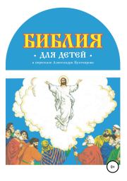 Библия для детей в пересказе Александра Бухтоярова. Александр Федорович Бухтояров