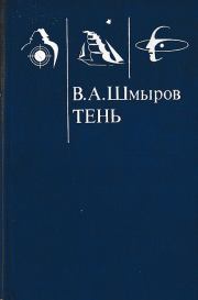 Книга - Тень.  Виктор Александрович Шмыров  - прочитать полностью в библиотеке КнигаГо