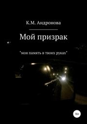 Книга - Мой призрак.  К.М. М. Андронова , А.М. М. Шкадов  - прочитать полностью в библиотеке КнигаГо