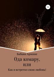 Книга - Ода комару, или Как я встретил свою любовь!.  Армине Бабаян  - прочитать полностью в библиотеке КнигаГо
