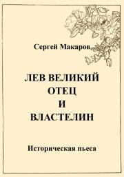 Книга - Лев Великий. Отец и властелин.  Сергей Макаров  - прочитать полностью в библиотеке КнигаГо