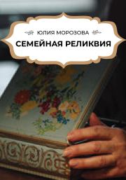 Книга - Семейная реликвия.  Юлия Морозова  - прочитать полностью в библиотеке КнигаГо