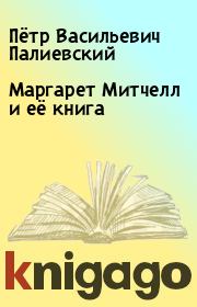 Маргарет Митчелл и её книга. Пётр Васильевич Палиевский