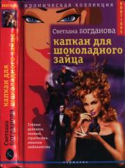 Книга - Капкан для шоколадного зайца.  Светлана Богданова  - прочитать полностью в библиотеке КнигаГо