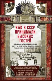 Книга - Как в СССР принимали высоких гостей.  Оксана Юрьевна Захарова  - прочитать полностью в библиотеке КнигаГо
