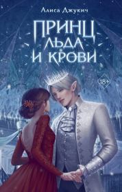 Книга - Принц льда и крови.  Алиса Джукич  - прочитать полностью в библиотеке КнигаГо