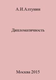 Книга - Дипломатичность.  Александр Иванович Алтунин  - прочитать полностью в библиотеке КнигаГо