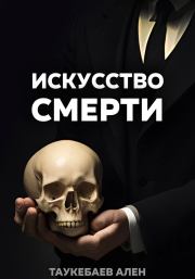 Искусство смерти. Ален Таукебаев