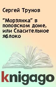 Книга - "Морзянка" в поповском доме, или Спасительное яблоко.  Сергей Трунов  - прочитать полностью в библиотеке КнигаГо