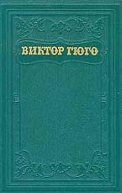 Книга - Клод Гё (пер. А.Толстой).  Виктор Гюго  - прочитать полностью в библиотеке КнигаГо