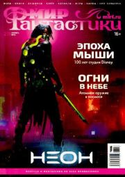 Мир фантастики, 2023 № 10.  Журнал «Мир Фантастики» (МФ)
