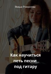 Как научиться петь песни под гитару. Маша Романова