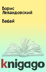 Книга - Бабай.  Борис Левандовский  - прочитать полностью в библиотеке КнигаГо