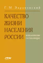Книга - Качество жизни населения России.  Г. Зараковский  - прочитать полностью в библиотеке КнигаГо