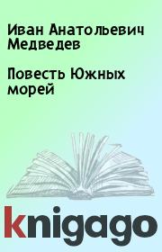 Книга - Повесть Южных морей.  Иван Анатольевич Медведев  - прочитать полностью в библиотеке КнигаГо