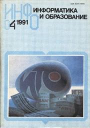 Информатика и образование 1991 №04.  журнал «Информатика и образование»