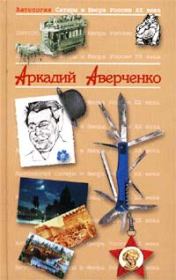 Книга - Слабая голова.  Аркадий Тимофеевич Аверченко  - прочитать полностью в библиотеке КнигаГо