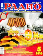 Радио 2010 05.  Журнал «Радио»