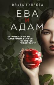 Книга - Ева и Адам.  Ольга Валерьевна Гуляева  - прочитать полностью в библиотеке КнигаГо