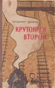 Книга - Крутоярск второй.  Владимир Васильевич Ханжин  - прочитать полностью в библиотеке КнигаГо