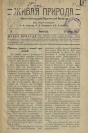 Живая природа 1924 №1.  журнал Природа