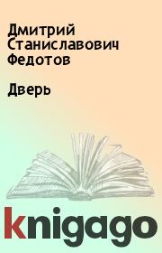 Книга - Дверь.  Дмитрий Станиславович Федотов  - прочитать полностью в библиотеке КнигаГо