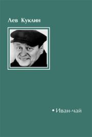 Книга - Иван-чай.  Лев Валерианович Куклин  - прочитать полностью в библиотеке КнигаГо