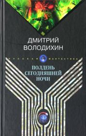 Книга - Полдень сегодняшней ночи.  Дмитрий Михайлович Володихин  - прочитать полностью в библиотеке КнигаГо