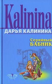 Книга - Серийный бабник.  Дарья Александровна Калинина  - прочитать полностью в библиотеке КнигаГо