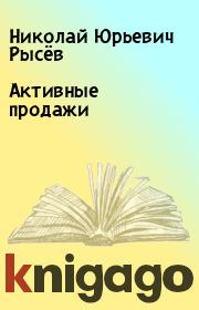 Книга - Активные продажи.  Николай Юрьевич Рысёв  - прочитать полностью в библиотеке КнигаГо