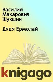 Книга - Дядя Ермолай.  Василий Макарович Шукшин  - прочитать полностью в библиотеке КнигаГо