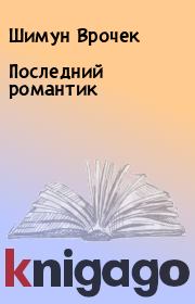 Книга - Последний романтик.  Шимун Врочек  - прочитать полностью в библиотеке КнигаГо