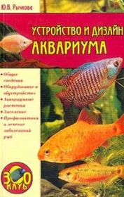 Книга - Устройство и дизайн аквариума.  Юлия Владимировна Рычкова  - прочитать полностью в библиотеке КнигаГо