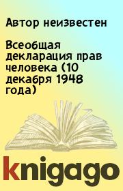 Книга - Всеобщая декларация прав человека (10 декабря 1948 года).   Автор неизвестен  - прочитать полностью в библиотеке КнигаГо