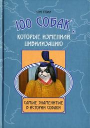 Книга - 100 собак, которые изменили цивилизацию: Самые знаменитые в истории собаки.  Сэм Столл  - прочитать полностью в библиотеке КнигаГо