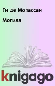 Книга - Могила.  Ги де Мопассан  - прочитать полностью в библиотеке КнигаГо