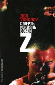 Книга - Жизнь и смерть Бобби Z.  Дон Уинслоу  - прочитать полностью в библиотеке КнигаГо
