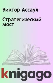 Книга - Стратегический мост.  Виктор Ассаул , Владимир Анатольевич Моисеев  - прочитать полностью в библиотеке КнигаГо