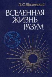 Книга - Вселенная, жизнь, разум.  Иосиф Самуилович Шкловский  - прочитать полностью в библиотеке КнигаГо