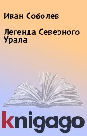 Книга - Легенда Северного Урала.  Иван Соболев  - прочитать полностью в библиотеке КнигаГо