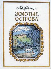Книга - Конь-беглец.  Лев Иванович Кузьмин  - прочитать полностью в библиотеке КнигаГо