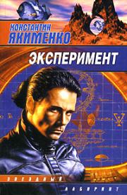 Эксперимент (сборник). Константин Николаевич Якименко