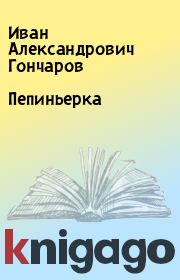 Книга - Пепиньерка.  Иван Александрович Гончаров  - прочитать полностью в библиотеке КнигаГо