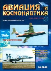 Авиация и космонавтика 2000 10.  Журнал «Авиация и космонавтика»
