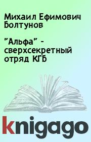 Книга - "Альфа" - сверхсекретный отряд КГБ.  Михаил Ефимович Болтунов  - прочитать полностью в библиотеке КнигаГо