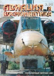 Авиация и космонавтика 1998 02.  Журнал «Авиация и космонавтика»