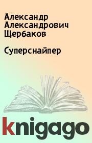 Книга - Суперснайпер.  Александр Александрович Щербаков  - прочитать полностью в библиотеке КнигаГо