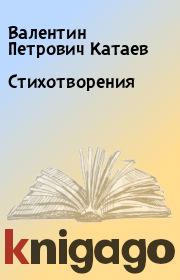 Книга - Стихотворения.  Валентин Петрович Катаев  - прочитать полностью в библиотеке КнигаГо