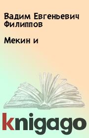 Книга - Мекин и.  Вадим Евгеньевич Филиппов  - прочитать полностью в библиотеке КнигаГо