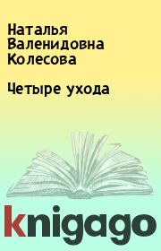 Книга - Четыре ухода.  Наталья Валенидовна Колесова  - прочитать полностью в библиотеке КнигаГо